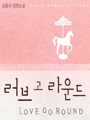 cover image of 러브 고 라운드